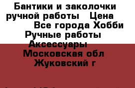 Бантики и заколочки ручной работы › Цена ­ 40-500 - Все города Хобби. Ручные работы » Аксессуары   . Московская обл.,Жуковский г.